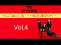 THEイナズマ戦隊 YouTube企画「イナ戦流DEMO作り」Vol.4