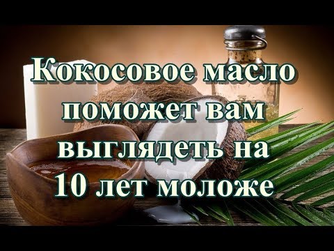 Кокосовое масло поможет вам выглядеть на 10 лет моложе
