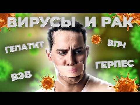 ВПЧ, Вирус Эпштейна-Барр, гепатит и другие вирусы, которые могут вызывать РАК.