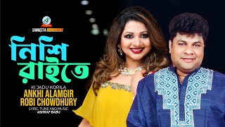 Nishi Raite | Ankhi Alamgir | Robi Chowdhury | নিশী রাইতে | Music Video