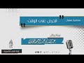محاضرة بعنوان الحرص على الوقت العلامة عبدالله البخاري حفظه الله محاضرة بعنوان الحرص على الوقت العلامة عبدالله البخاري حفظه الله