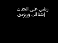 ياغيمة الخيراتمياده الحاج تصميمعاشقة الجنان mp3