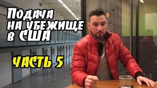Подробная История подача на убежище в США и выход из тюрьмы. Часть 5 Подробная История подача на убежище в США и выход из тюрьмы. Часть 5