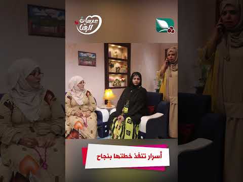 أسرار تنفذ خطتها بنجاح #عرسان_الهناء
