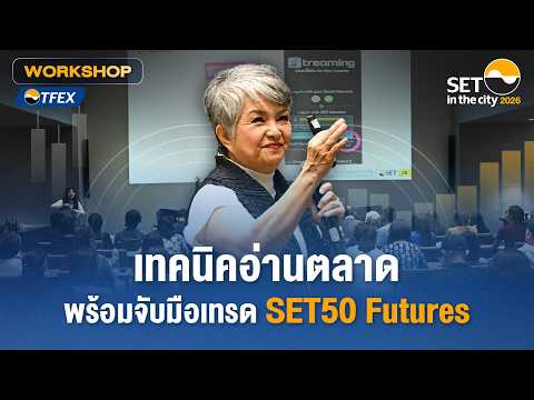 เทคนิคอ่านตลาด พร้อมจับมือเทรด SET50 Futures