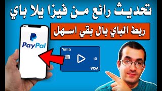 تحديث رائع بخصوص ربط فيزا يلا باي مع الباي بال | Yallapay PayPal Visa