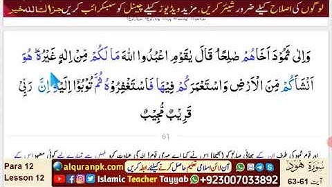 Quran tafsir-Para 12 | Lesson 12 | Surah Hud (سورة هود) | Ayat 61~63 | Urdu Quran Verses | #Quran