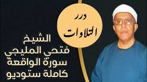 الشيخ فتحي المليجي سورة الواقعة كاملة ستوديو