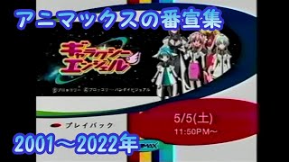 ANIMAXの番宣集 2001~2022