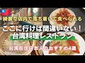 初めての台湾旅行はまずここに！おすすめレストラン4選🇹🇼台湾料理・小籠包をゆっくり食べられるお店