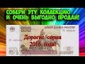 Дорогие 100 рублевые купюры (банкноты) 2016 года. Собери коллекцию и разбогатей! Узнай как собрать!