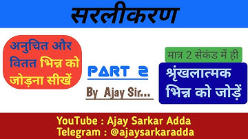 #SIMPLIFICATION (PART-2)#श्रृंखलात्मक भिन्नों को जोड़ने की सबसे आसान trick by#ajay #sarkar