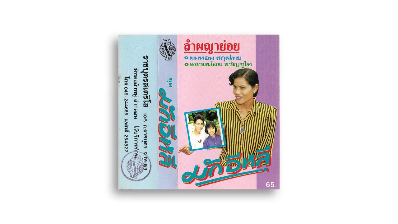 ผญาย่อยมักอีหลี1/2 ผมหอม สกุลไทย-แสวงน้อย ขวัญภูไท