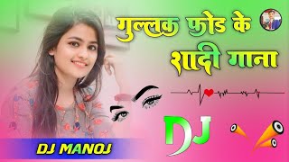 Gullak Fod Ke Dj Remix Dholki ||Shadi Dance Song Mix ||Dj Manoj Nadanpur