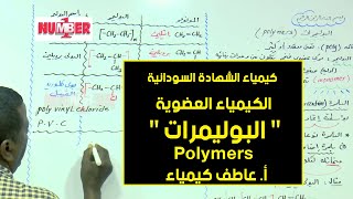 الكيمياء | العضوية - البوليمرات - (Polymers) | أ.عاطف كيمياء | حصص الشهادة السودانية