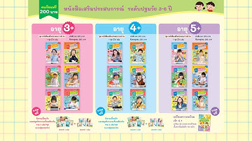 แบบฝึกเสริมทักษะ ชุด หนังสือเสริมประสบการณ์ 3+ 4+ และ 5+
