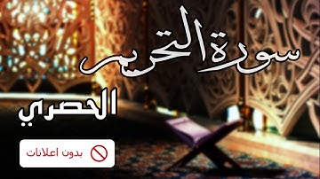 No Ads سورة التحريم الحصري بدون اعلانات