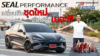 เปลี่ยนโช็คชุดใหม่ให้ BYD SEAL ชีวิตดีขึ้นเยอะ!!! I J.S.Racing Wheels EP.474