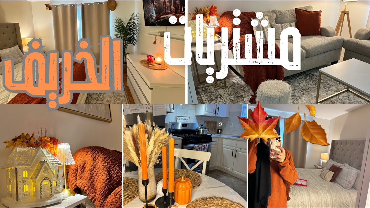 ديكورات جديدة لفصل الخريف🍂🍁🇺🇸تغيير بالكامل|جولة في بيتي المتواضع بعد التغيير