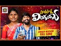 POLISOLLA LINGAIAH FULL SONG NEW FOLK SONG 2025 MALLAMMA KONGARI KRISHNA POLISOLLA LINGAIAH FULL SONG NEW FOLK SONG 2025 MALLAMMA KONGARI KRISHNA