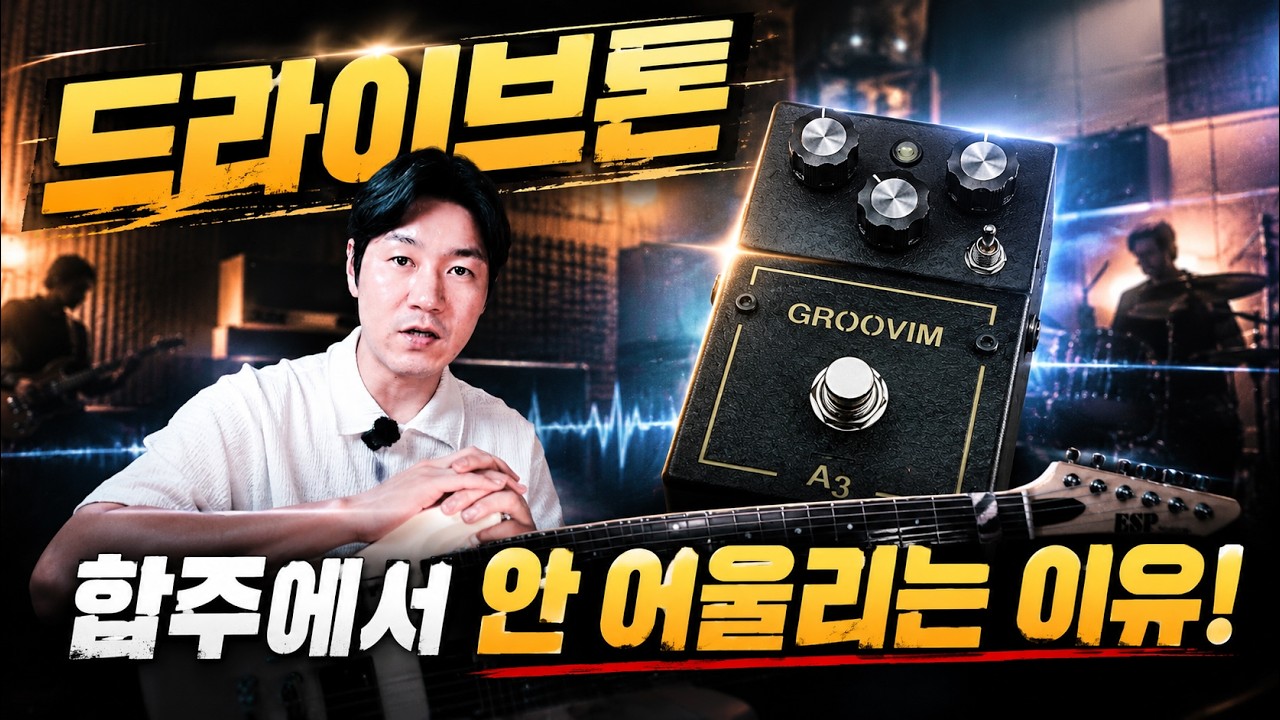 [A3 GROOVIM 808] 혼자 들을 땐 좋은데 합주땐 왜 이상할까?｜밴드에 어우러지는 드라이브톤