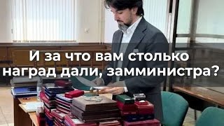 И За Что Вам Столько Наград Дали, Замминистра?