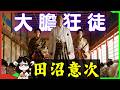 【2025大河剧的激荡时代】大奸臣田沼意次与他创造之自由市场与重商主义的江户幕府田沼时代 | 大胆狂徒〜茑重繁华如梦故事〜 | 茑屋重三郎 | 日本历史