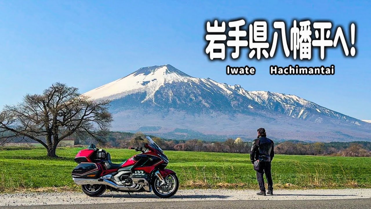 【岩手県にある癒しの絶景】八幡平にある日本一長い雪の回廊と岩手山を望む大自然の絶景を巡るツーリング！秋田まで足を延ばし秋扇湖の幻想的な水没林も満喫しました【HONDA Gold Wing/モトブログ】
