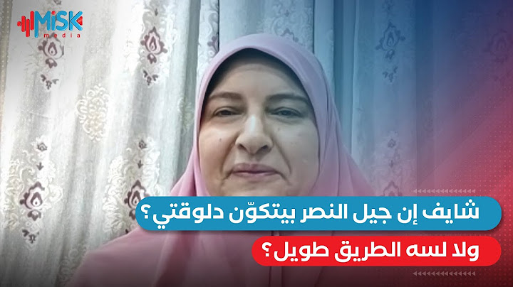 شايف إن جيل النصر بيتكوّن دلوقتي؟ ولا لسه الطريق طويل؟