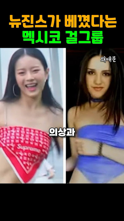 뉴진스가 베꼈다는 멕시코 걸그룹 '진스'