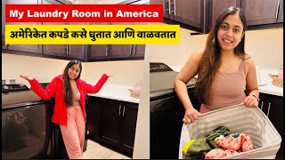 Laundry in America | अमेरिकेत कपडे कसे धुतात आणि वाळवतात  |  कपडे रोज का धूत नाहीत I Mararthi Vlog