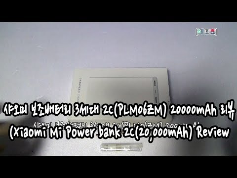 [영상]샤오미 보조배터리 3세대 2C(PLM06ZM) 20000mAh 제품 리뷰(Xiaomi Mi Power bank 2C(20,000mAh) Review