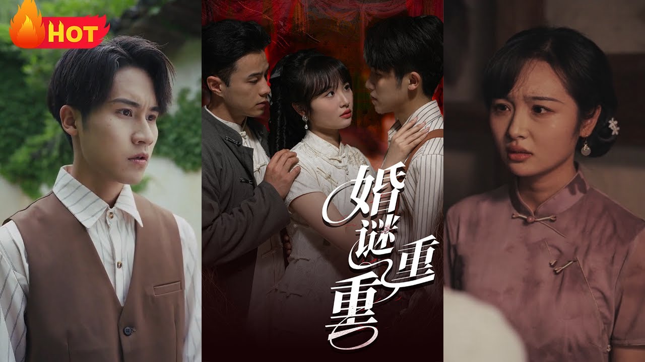 婚謎重重：回鄉揭開詭異詛咒