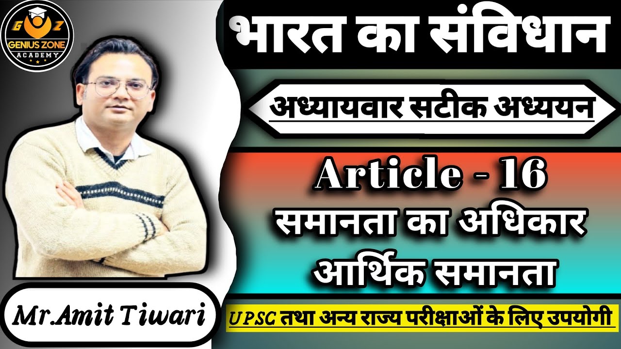 Article 16 | Indian Constitution | Economic Equality | Specific Reservation & General Reservation |