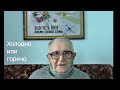 Холодно или горячо. Авраменко Г.Н. (проповедь)