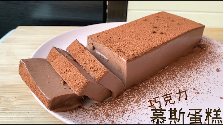 ［醬蹦醬］免烤箱｜巧克力慕斯蛋糕｜超香濃｜只要攪拌就好｜#028 - 天天要聞