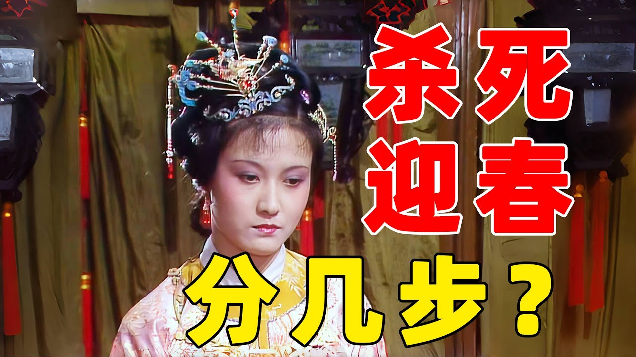 迎春真被5000银子卖了吗？杀死少女的，其实是一场算计无爱的婚姻