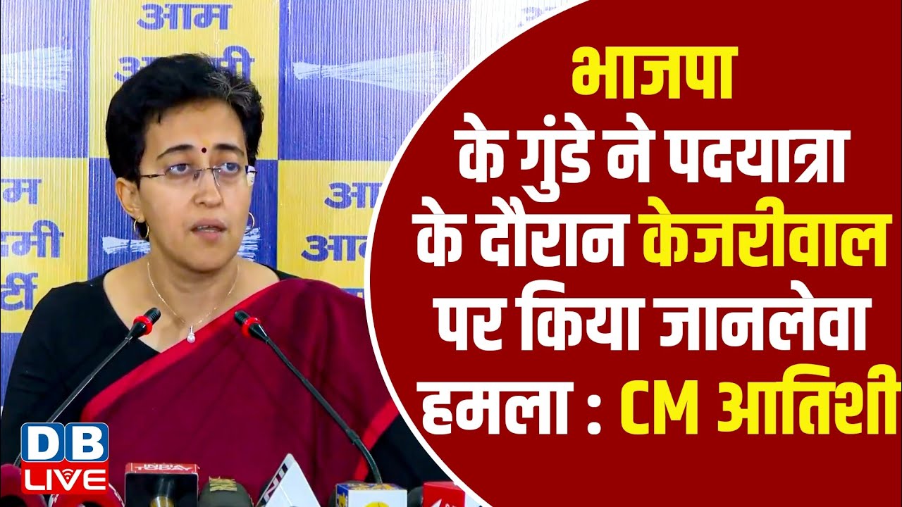 भाजपा के गुंडे ने पदयात्रा के दौरान केजरीवाल पर किया जानलेवा हमला : CM आतिशी