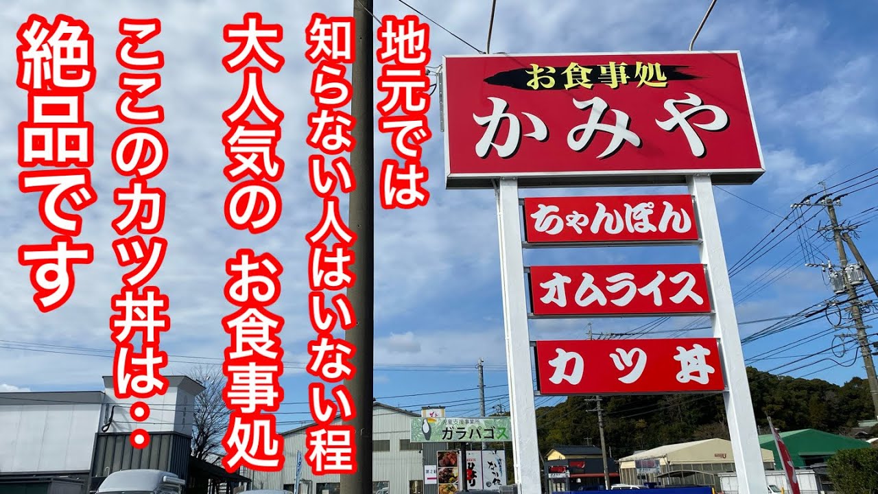 とろっとろの卵が たまらない‥名物 カツ丼！