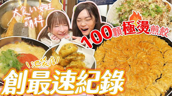 【日本大胃王挑戰】100顆煎餃極燙快食創池袋店最速紀錄！大胃女王萌梓搶著請客｜【小慧就愛吃 シャオホイ】｜大食い｜food challenge｜mukbang｜먹방｜@moeazu - 天天要聞