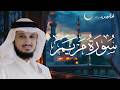 سورة مريم بصوت فارس عباد تلاوة مؤثرة وجميلة  