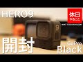 288【機材】GoPro HERO9 Blackを開封する