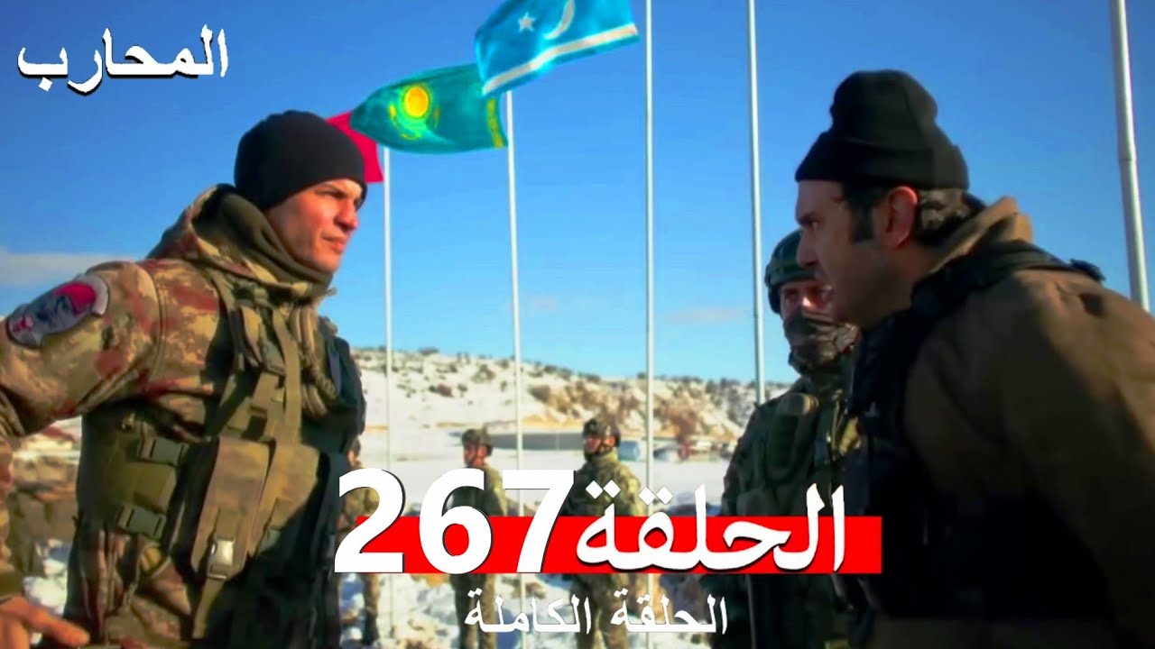 المحارب الحلقة 267 النهائي (Arabic Dubbed)