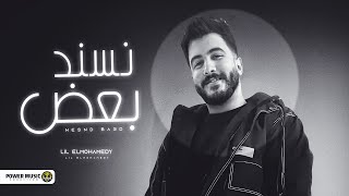 نسند بعض - ليل المحمدي - ( أنا انتي ) - Lil Elmohamedy - Nesnd Baad  Official music video 