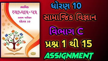 ધોરણ 10 ભાવિક સ્વાધ્યાય પત્ર સામાજિક વિજ્ઞાન વિભાગ C | STD 10 bhavik assignment  samajik vigyan