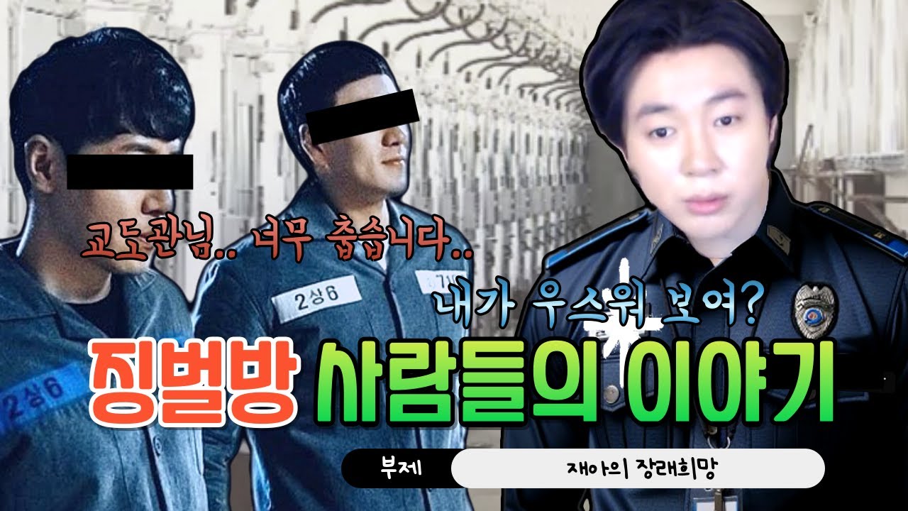 마이 드림 is 교도관