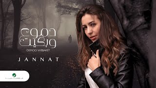 Jannat … Demoo Webaket - 2020 | جنات … دموع وبكيت - بالكلمات