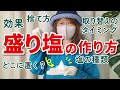 【保存版】簡単！盛り塩の作り方！効果・置き方・捨て方も解説！盛り塩セットで自宅で盛り塩を作ろう！