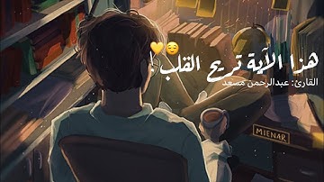 -زُيِّنَ لِلنَّاسِ حُبُّ الشَّهَوَاتِ مِنَ النِّسَاءِ وَالْبَنِينَ سورة آل عمران //عبدالرحمن مسعد🌻🖤
