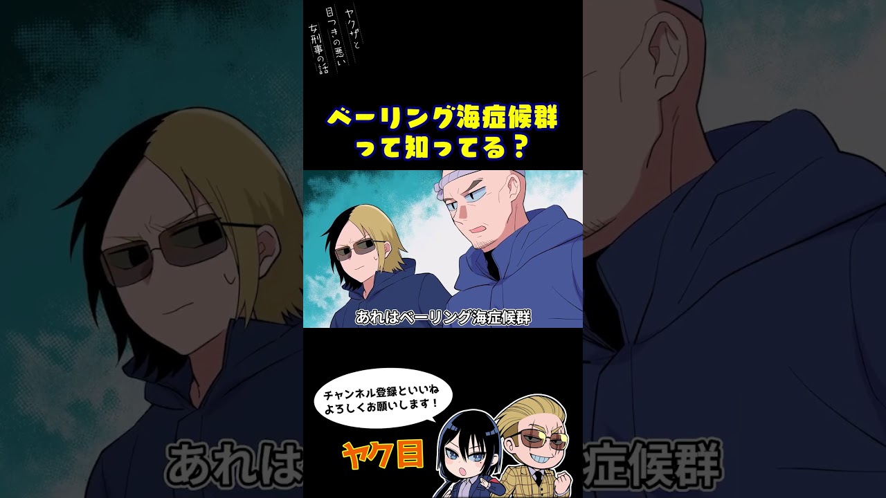 ベーリング海症候群って知ってる?#ヤク目 #ヤクザ #ショートアニメ #ネタ #おもしろ #漫画動画 #晴十ナツメグ #アニメ #スカッと #恋愛 #893 #seijunatsumegu